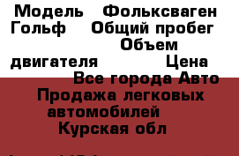  › Модель ­ Фольксваген Гольф4 › Общий пробег ­ 327 000 › Объем двигателя ­ 1 600 › Цена ­ 230 000 - Все города Авто » Продажа легковых автомобилей   . Курская обл.